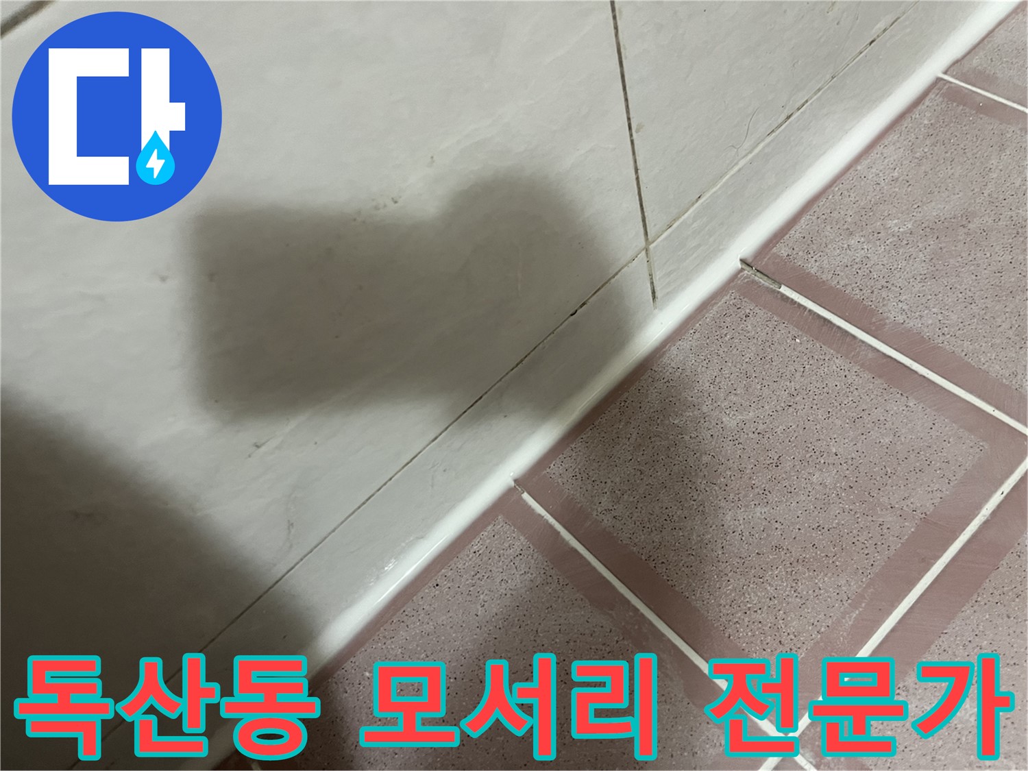 금천구 독산동 욕실 모서리 누수 - 전문가의 초기 대응이 중요