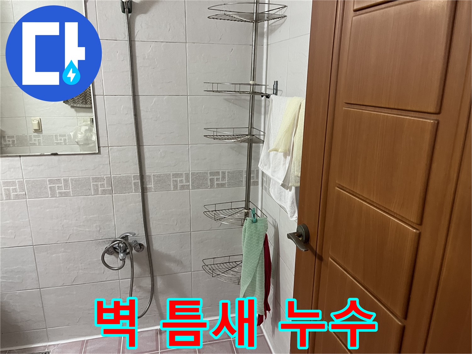 샤워기 벽 틈새 실리콘 노후 - 실리콘 재시공 및 방수 처리