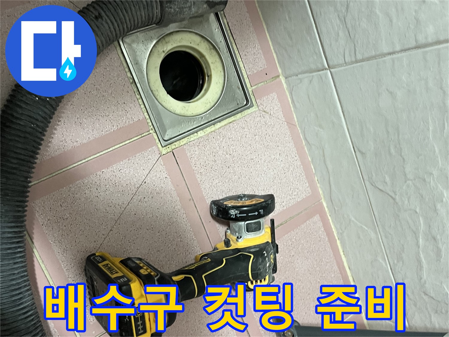 금천구 배수구 주변 - 누수 해결 위한 컷팅 준비 완료