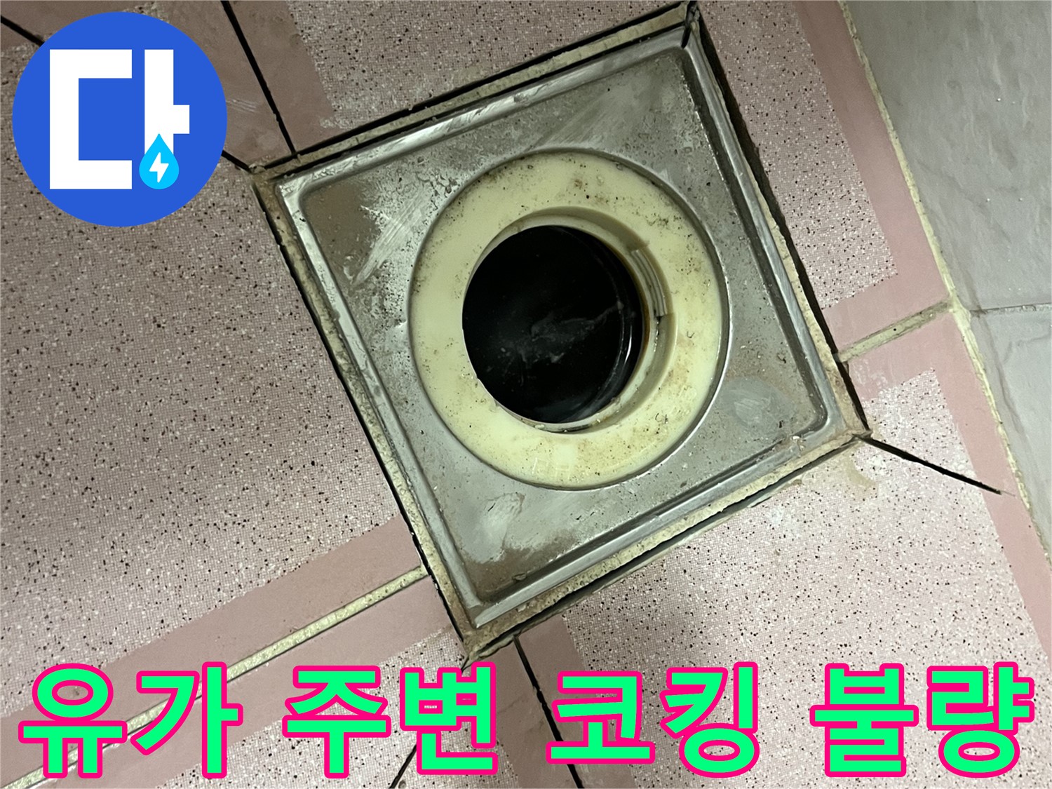 금천구 형제빌 욕실 유가 주변 코킹 불량 확인 - 보수 준비