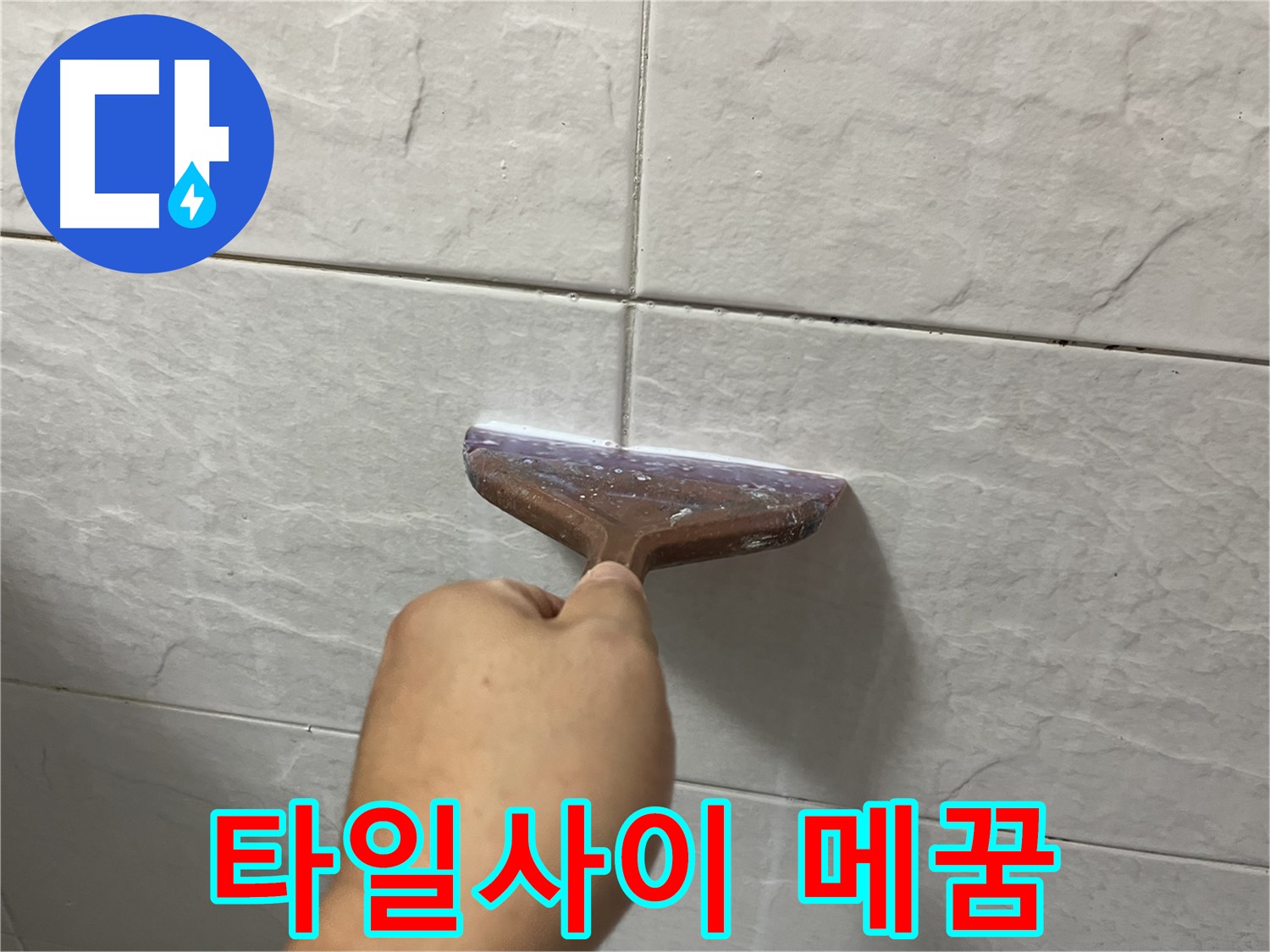 타일 사이 꼼꼼한 메꿈 시공으로 누수 완벽 해결