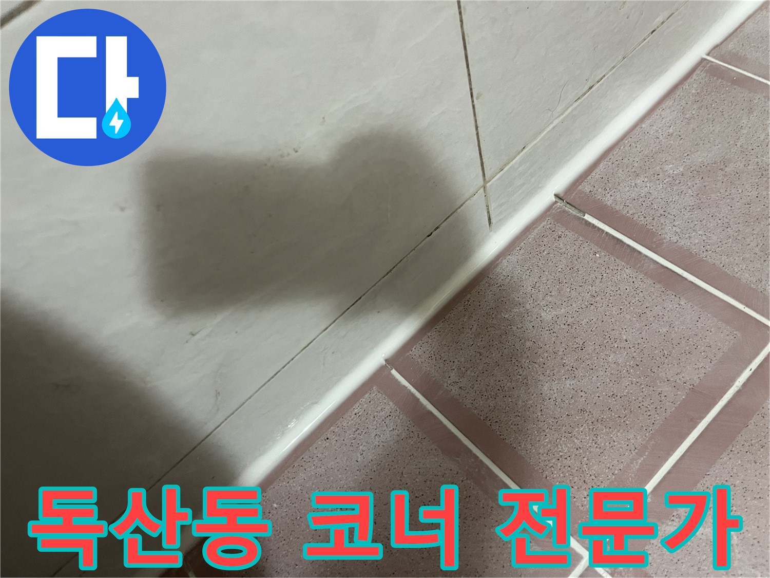 금천구 독산동 욕실 코너 누수 - 전문가의 초기 대응이 중요