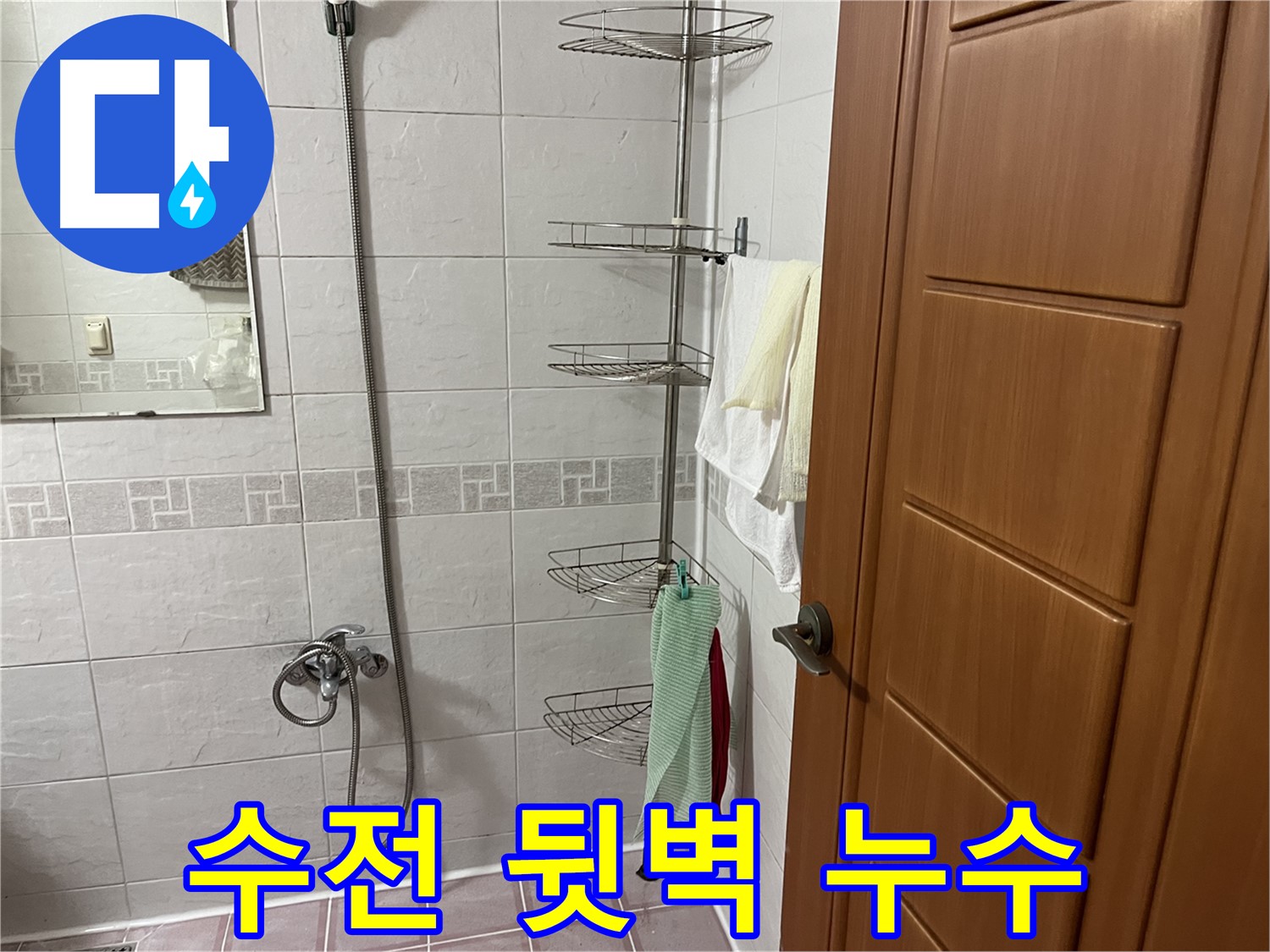 샤워기 수전 뒷벽 방수 미흡 - 방수 보강 및 타일 재시공