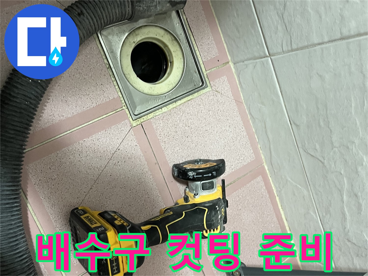 독산동 배수구 주변 - 타일 정밀 컷팅 준비