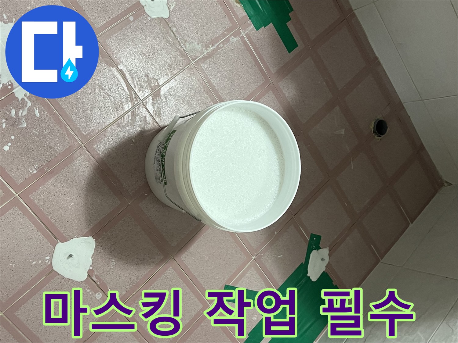 방수 공사 전 필수 마스킹 작업 - 깔끔한 마무리를 위해