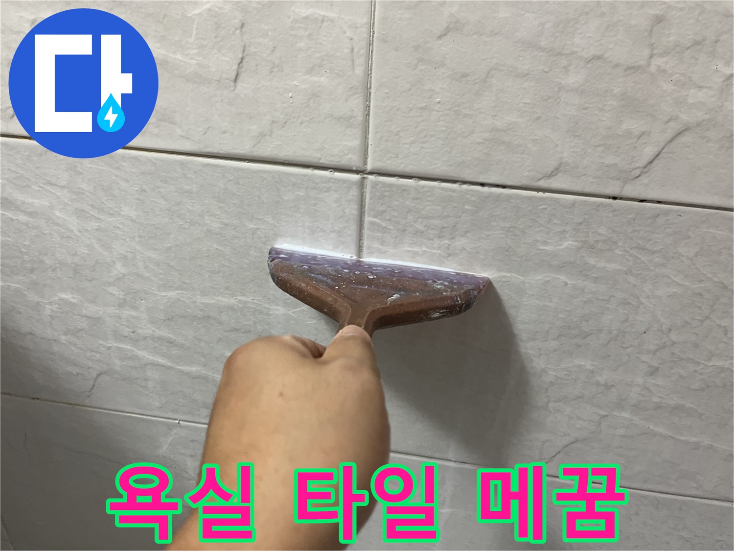 독산동-금천구 형제빌 욕실 타일 틈새 메꿈 시공으로 누수 해결