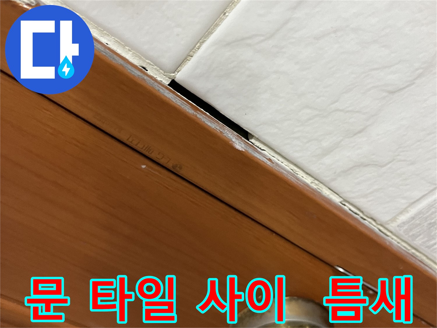 문과 타일 사이에 틈새가 벌어져 누수 위험이 있는 모습