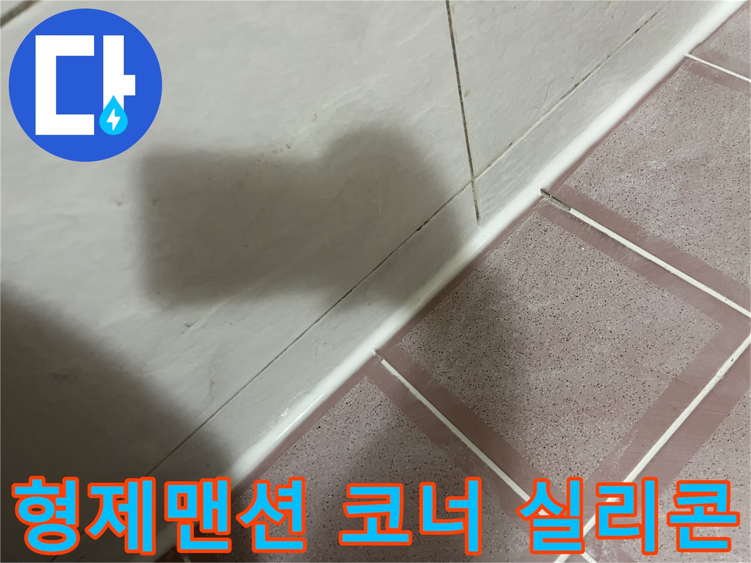 독산동 형제맨션 욕실 코너 누수 - 곰팡이 제거 후 실리콘 재시공