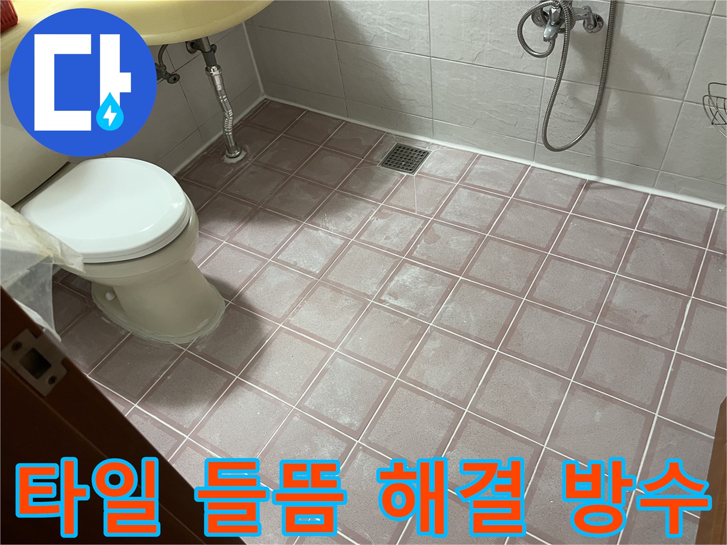 금천구 독산동 형제빌 - 화장실 타일 들뜸 해결 및 방수 시공