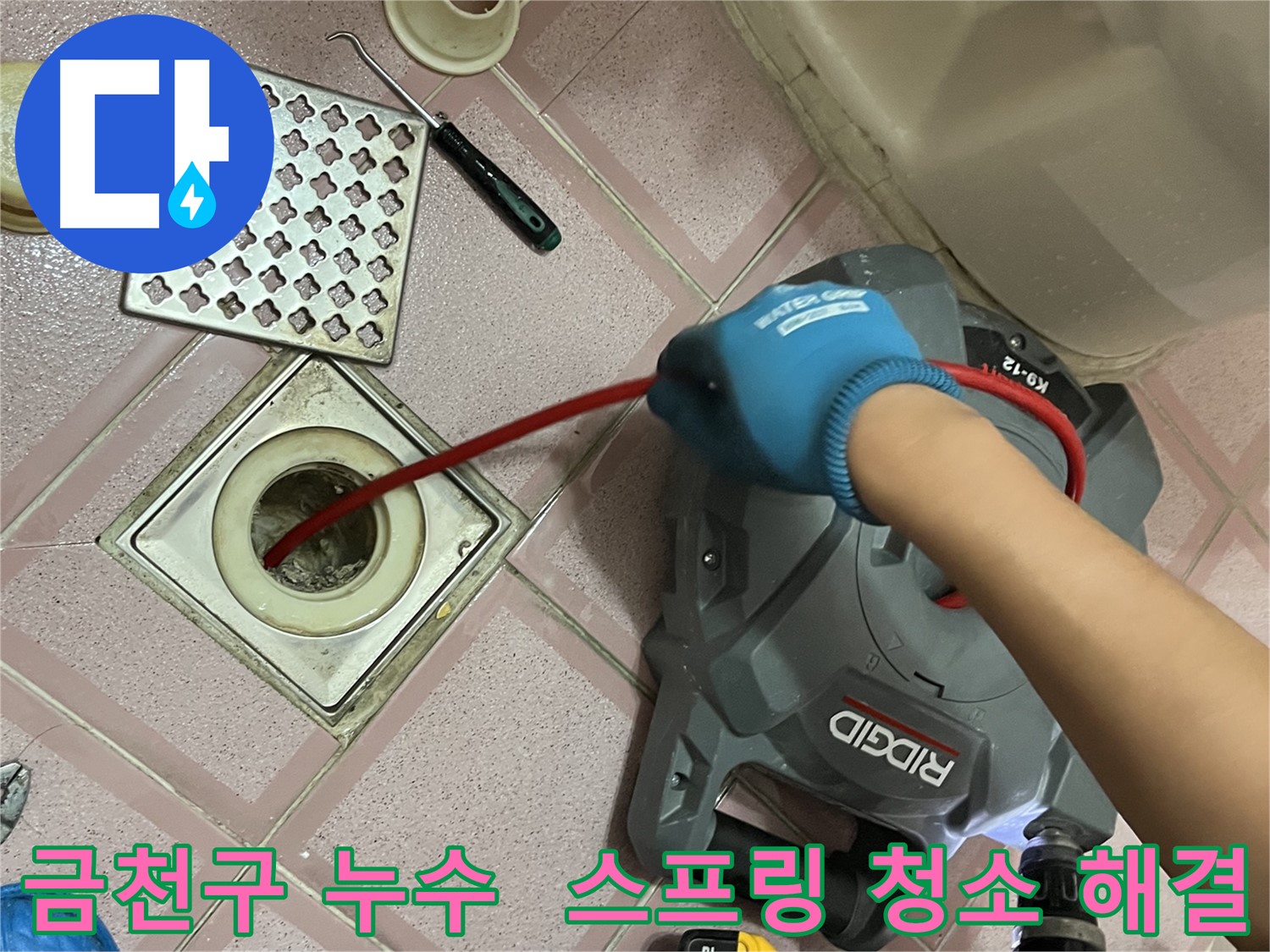 금천구 누수 - 배수구 문제, 스프링 청소로 시원하게 해결!