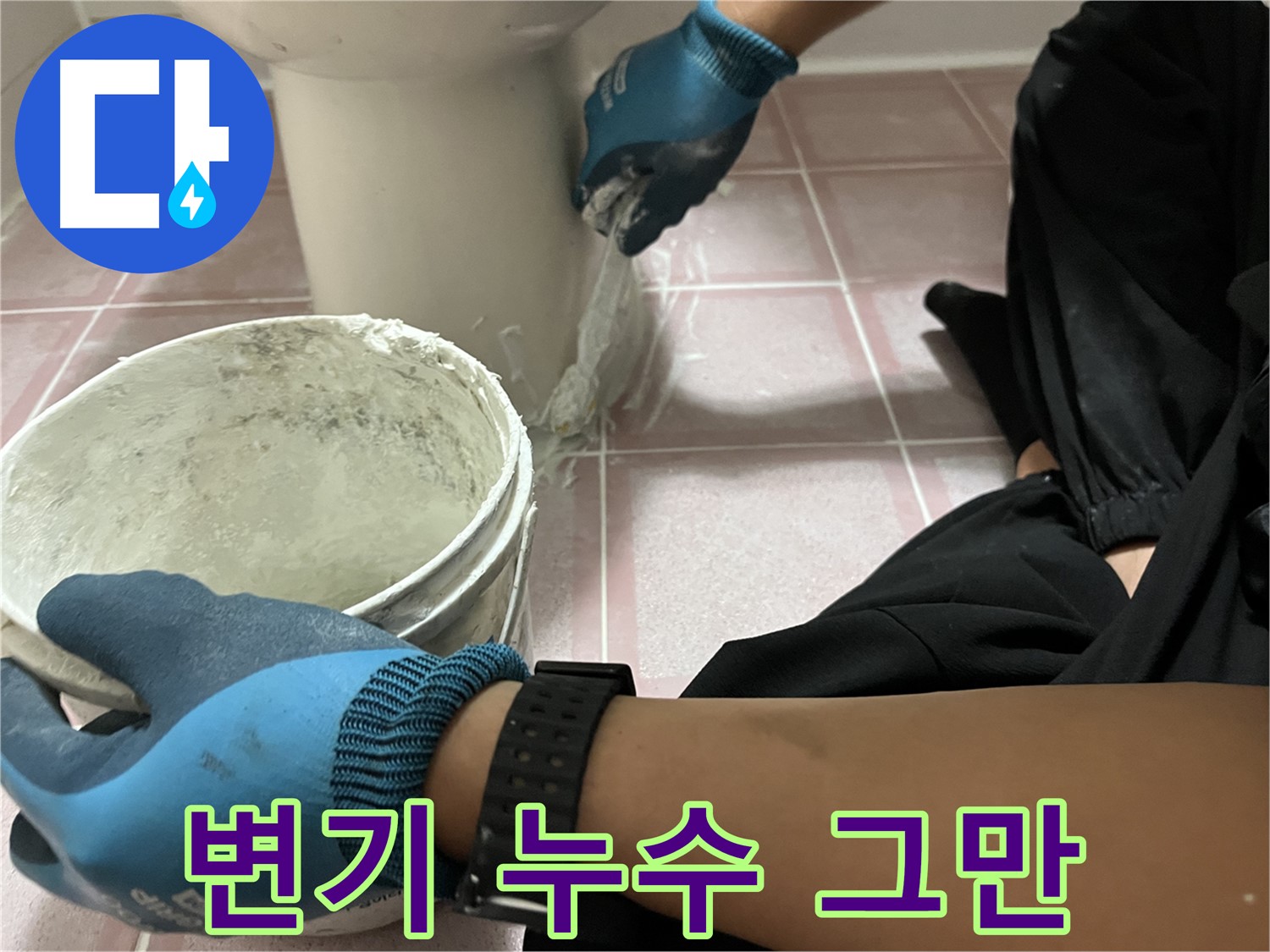 독산동 형제맨션빌 변기 백시멘트 보수 - 이제 누수 걱정 끝