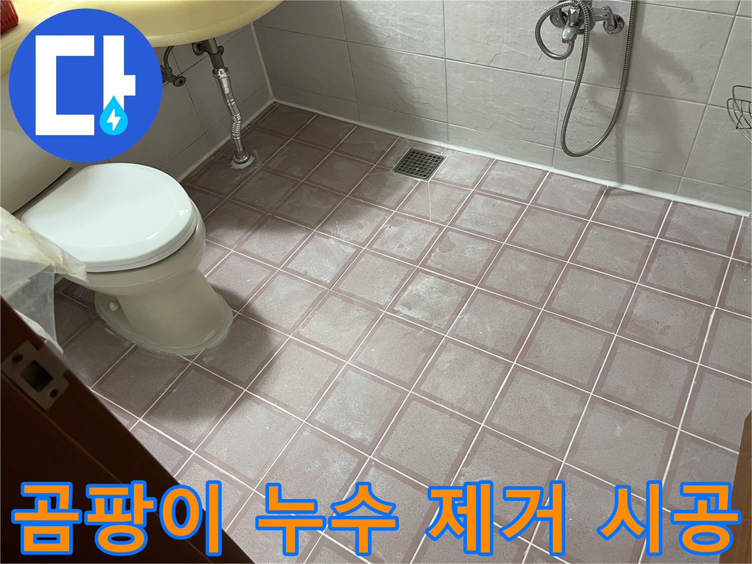독산동 형제빌 - 욕실 곰팡이 누수 제거 및 방지 시공