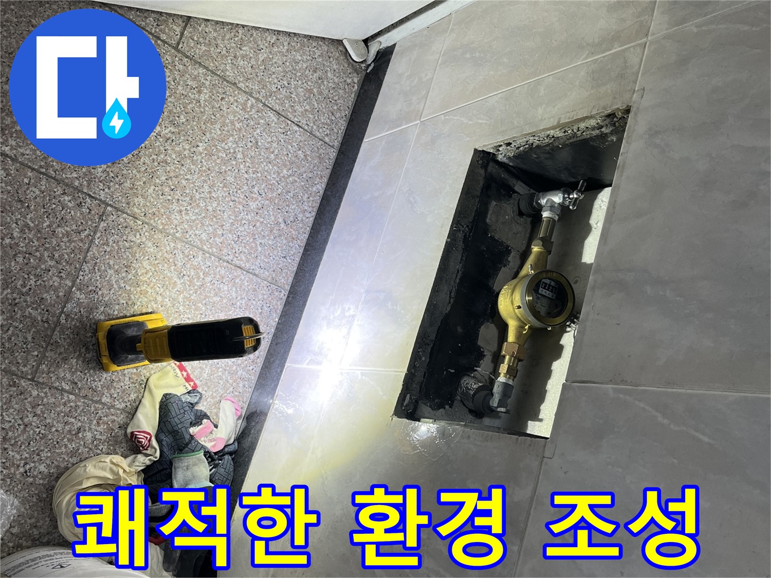 금천구 독산동 형제빌 - 완벽한 누수 해결, 쾌적한 환경