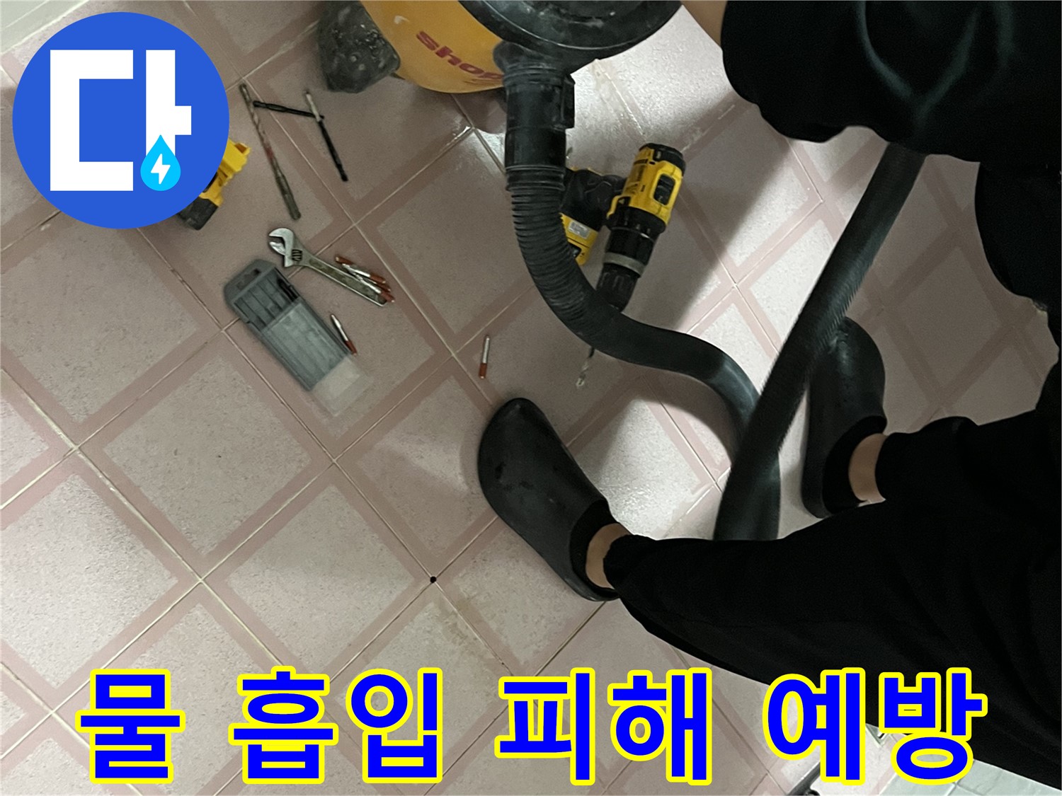 독산동 누수 - 청소기로 물 흡입, 2차 피해 예방