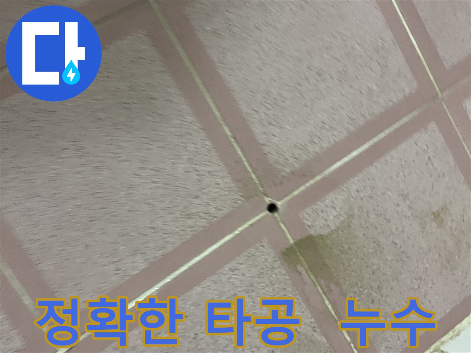 정확한 타공 - 독산동 형제빌 누수 해결의 시작