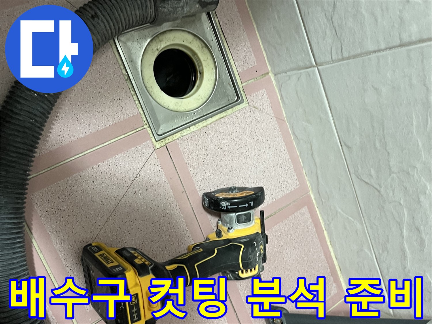 시흥대로 배수구 타일 - 컷팅 후 원인 분석 준비 - 안전 작업