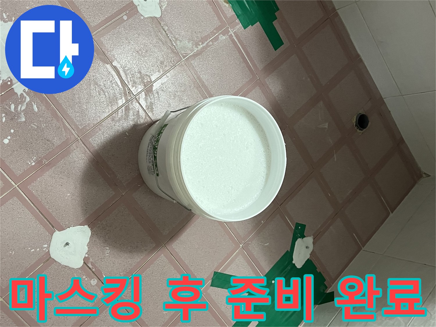 꼼꼼한 마스킹 작업 후 방수액 시공 준비 완료 - 이제 시작합니다