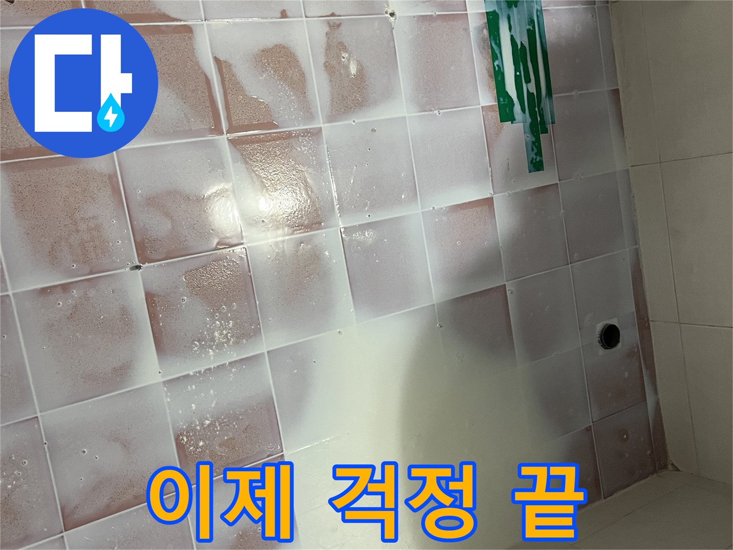 방수층 손상 - 이제 누수 걱정 없이 편안하게