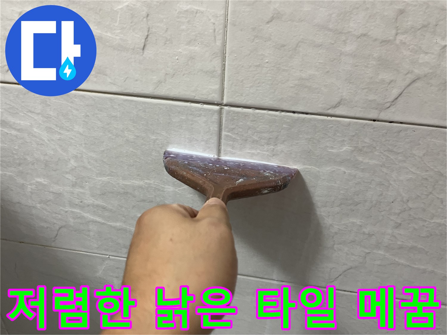 합리적인 비용으로 낡은 타일 틈새 메꿈 시공 - 부담없이 누수 해결