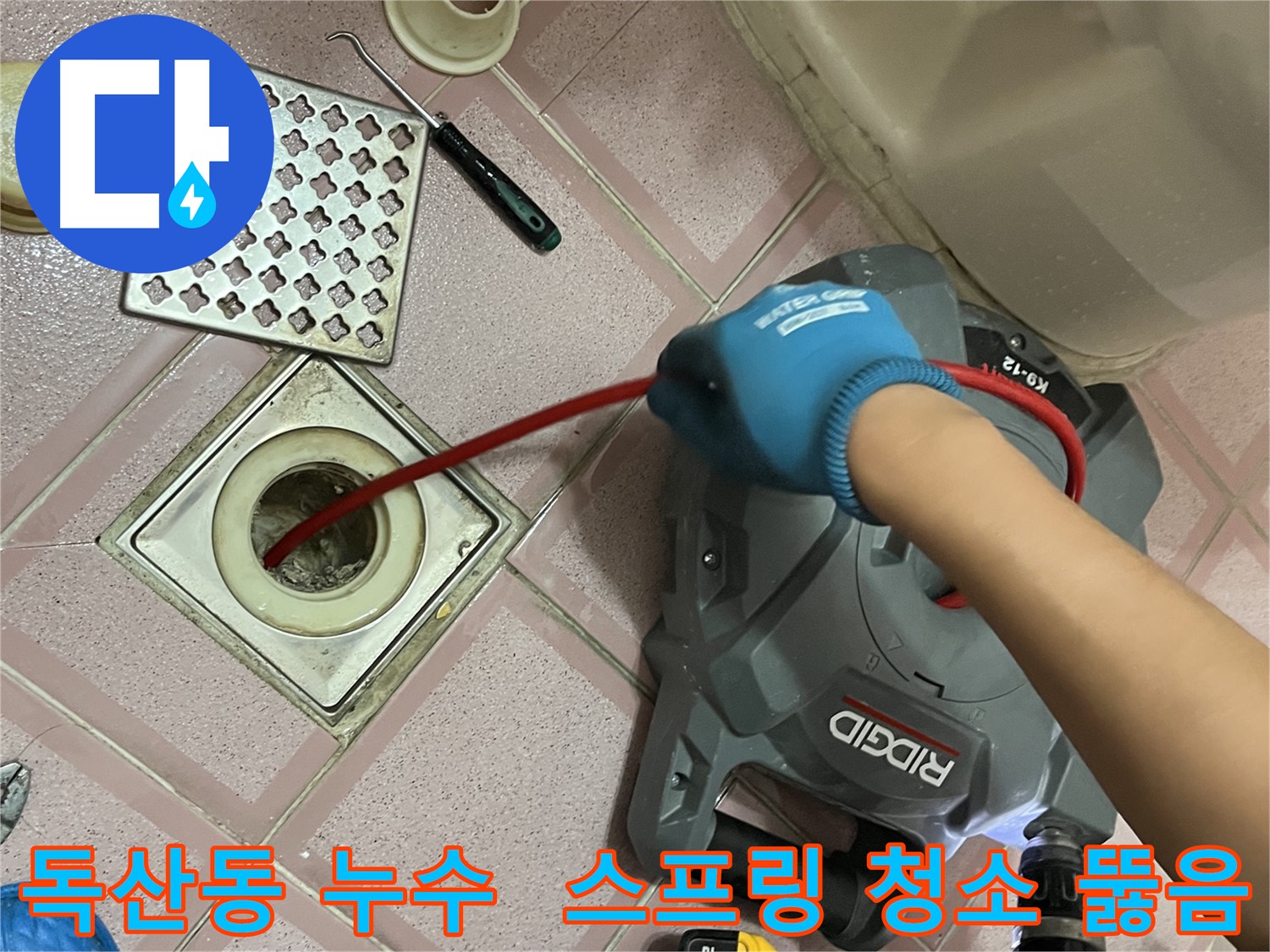 독산동 누수 - 배수구 막힘, 스프링 청소로 완벽하게 뚫어드립니다!