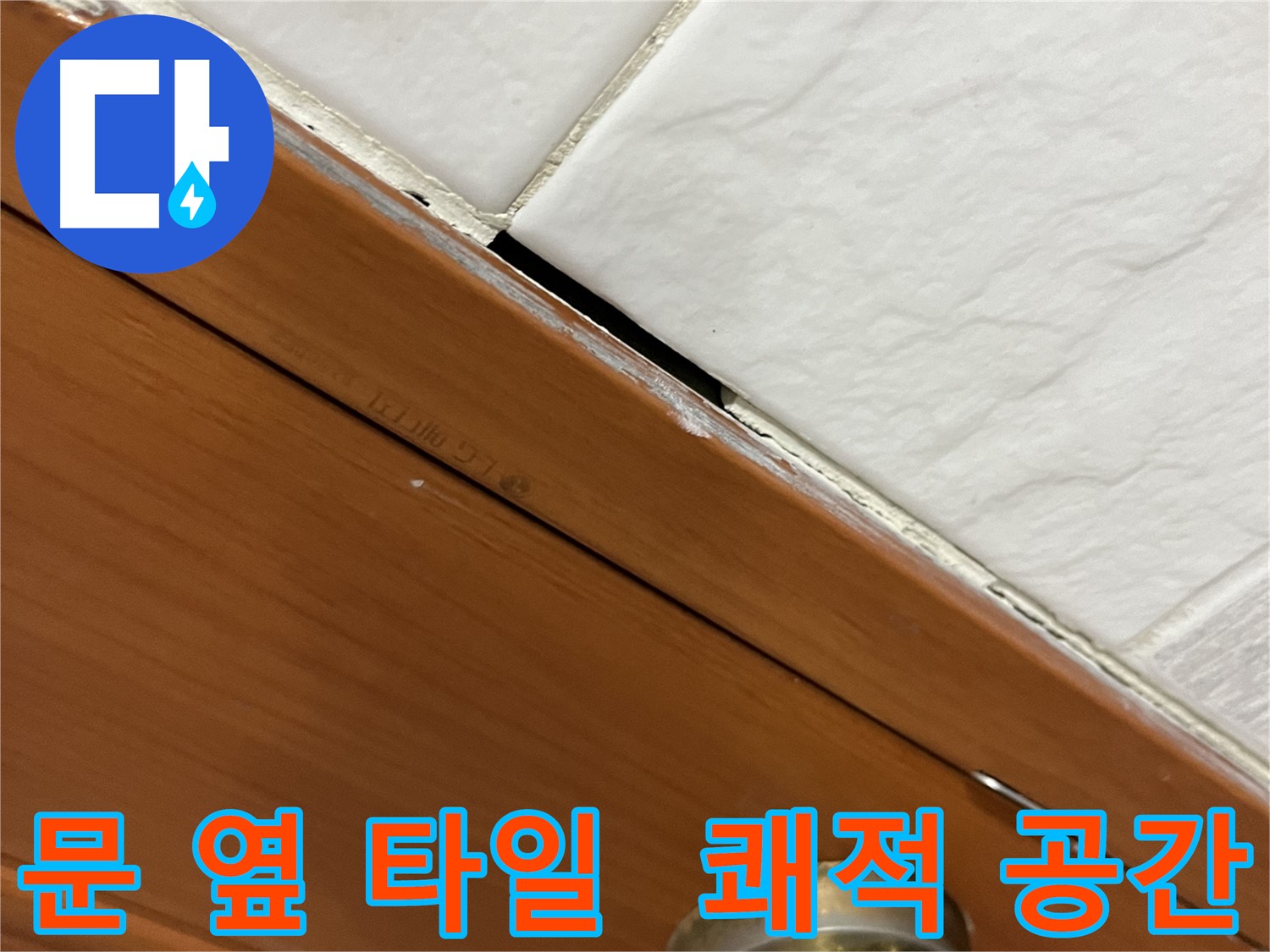 문 옆 타일 누수 해결 후 쾌적해진 공간