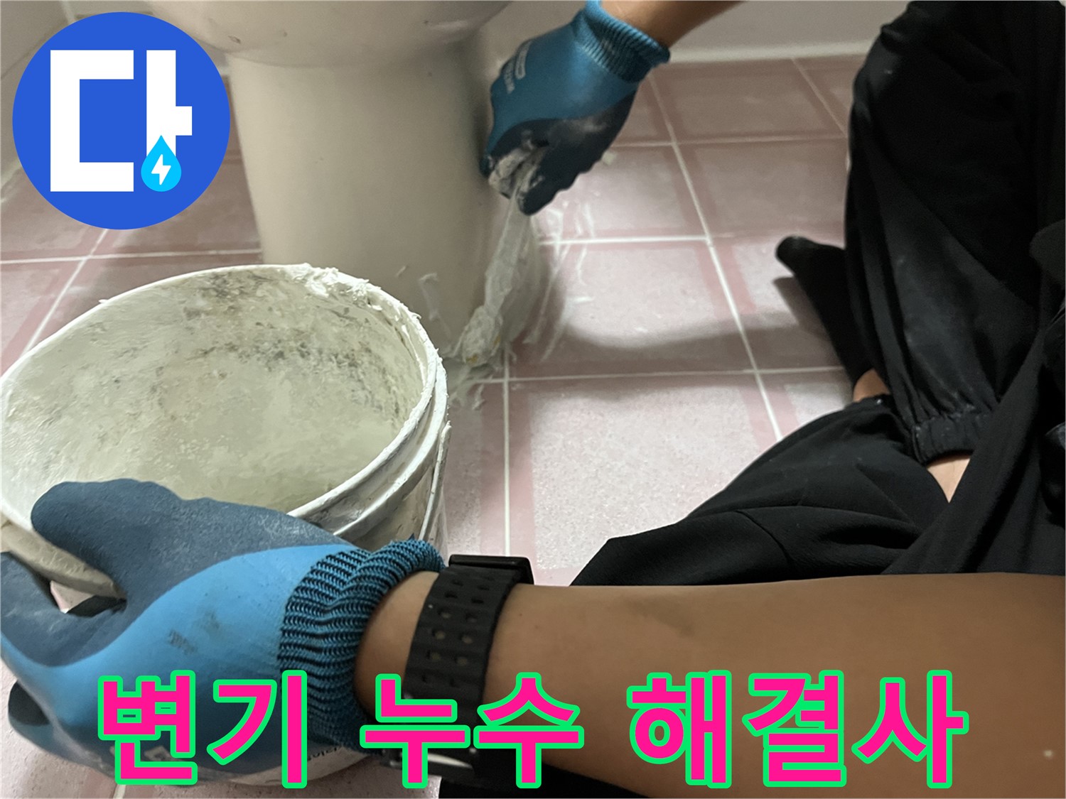 시흥대로 변기 누수 - 백시멘트 보수 전문가의 완벽 해결