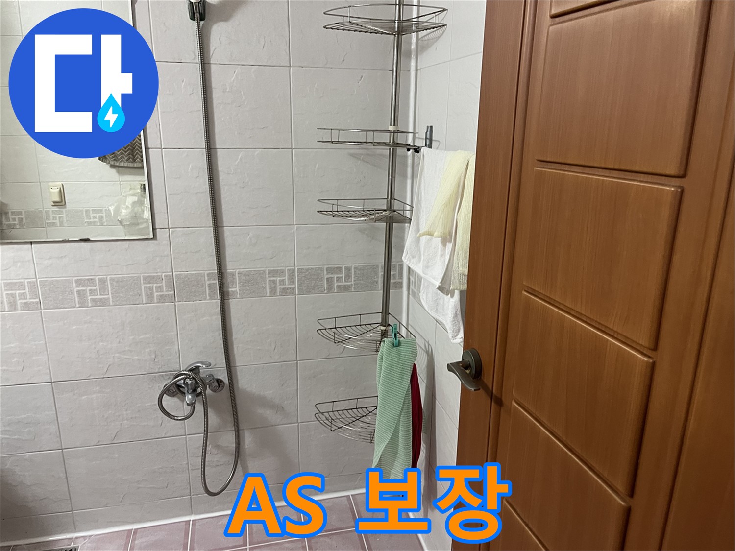 샤워기 누수 - 완벽 시공 - 철저한 A/S 보장
