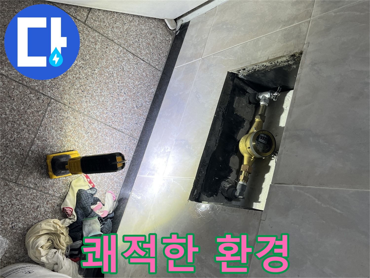 금천구 독산동 형제빌 - 누수 해결, 쾌적한 환경