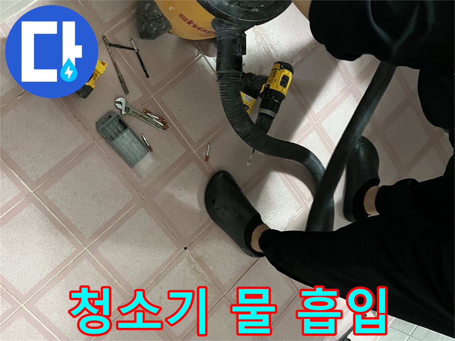 독산동 형제빌 누수 - 청소기로 긴급 물 흡입 작업