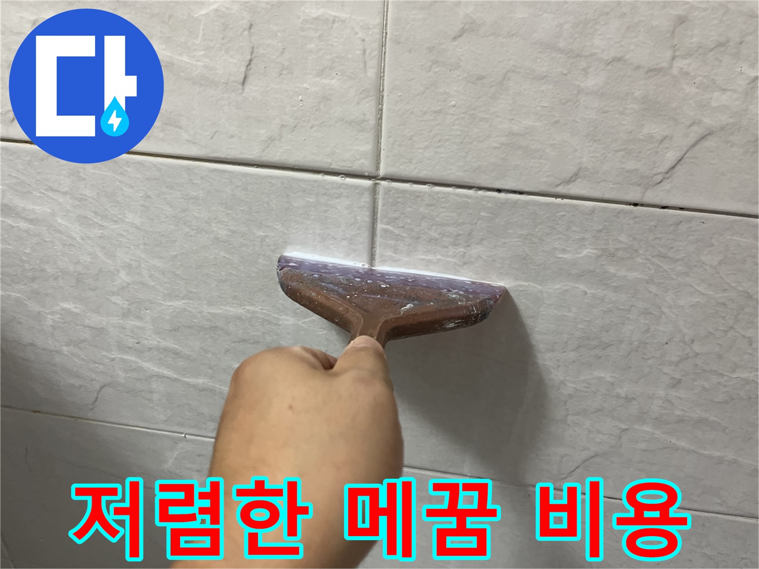 합리적인 비용으로 타일 틈새 메꿈 시공 - 부담없이 누수 해결