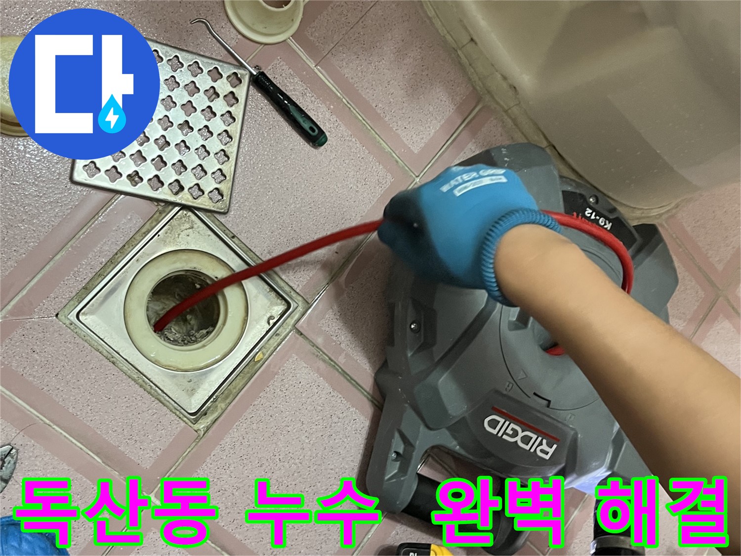 독산동 누수 - 욕실 배수구 막힘, 완벽하게 뚫어드립니다! 자신있게!