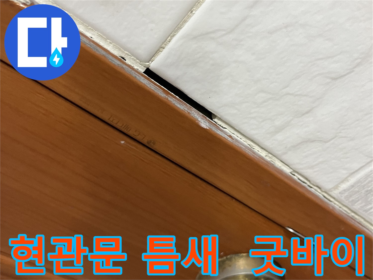 현관문 틈새 누수 해결 후 만족하는 고객의 모습