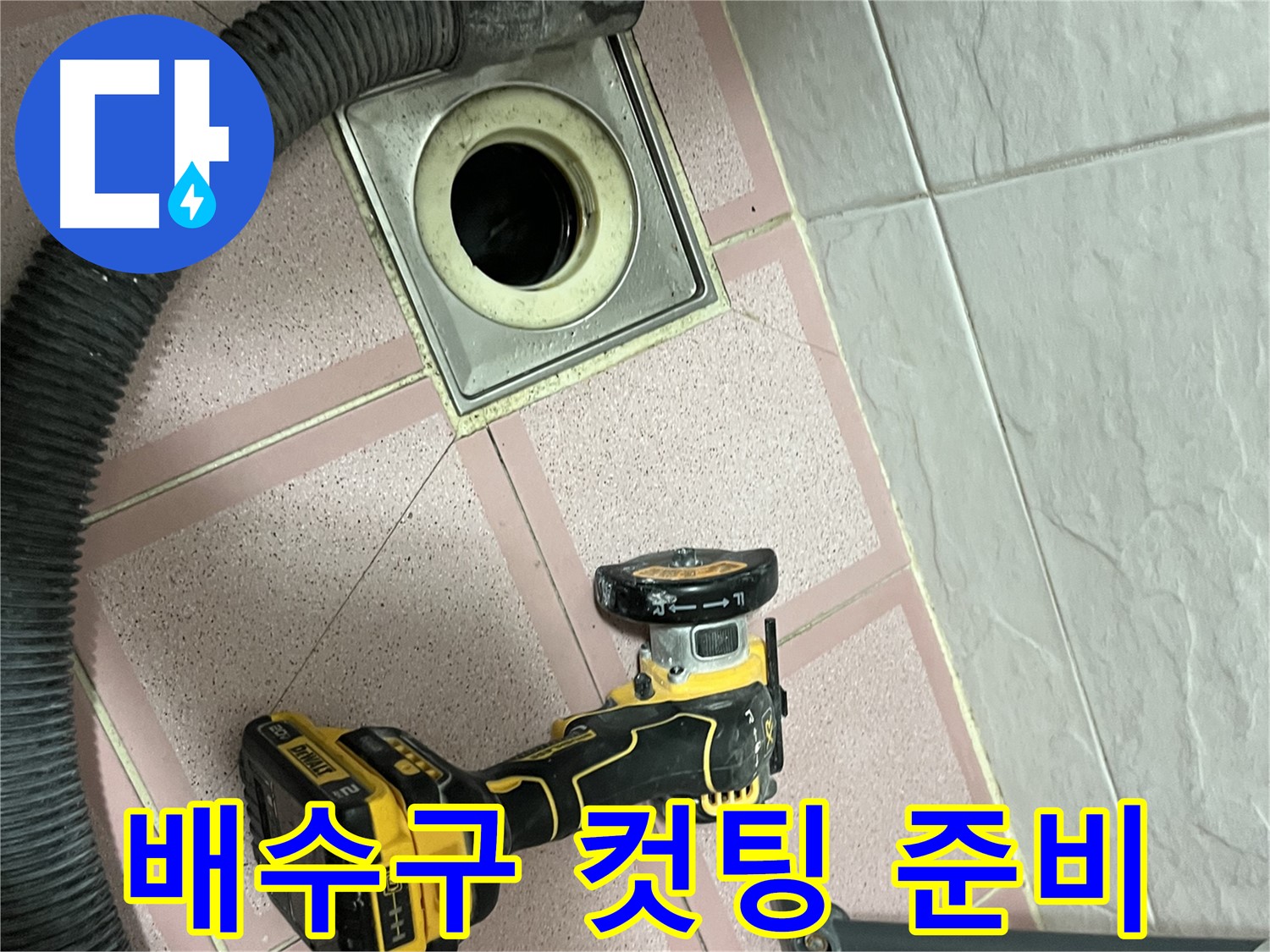 독산동 배수구 주변 - 컷팅 작업 시작 준비