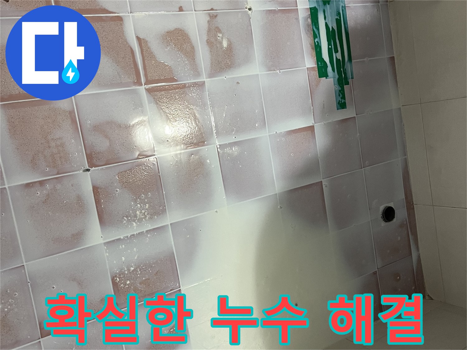 타일 들뜸 누수 - 확실한 시공으로 누수 차단