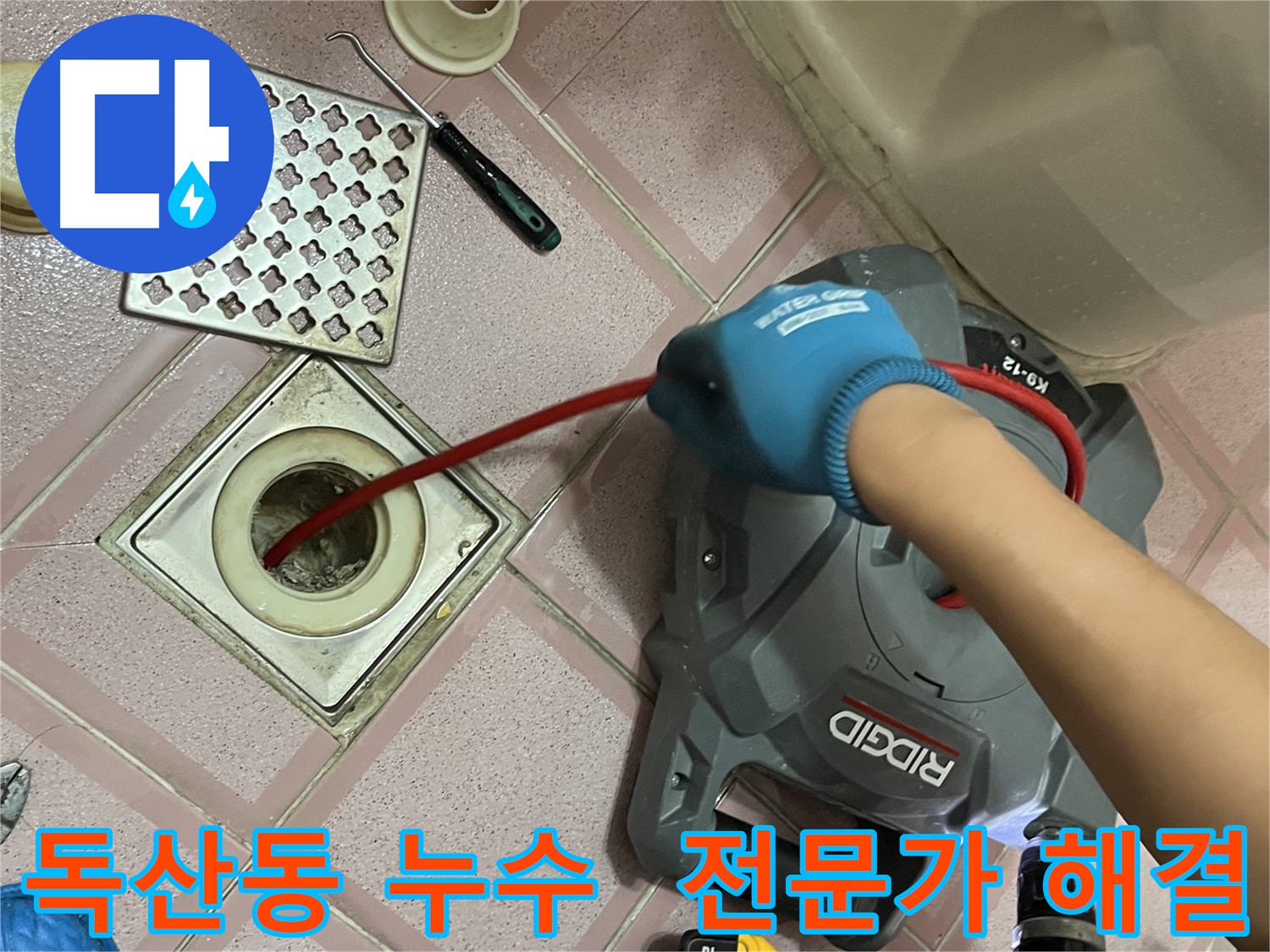 독산동 누수 - 욕실 배수구 막힘, 전문가가 완벽하게 해결!
