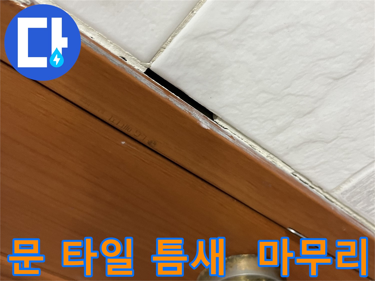 문과 타일 사이 틈새 누수 해결 후 깔끔하게 마무리된 모습