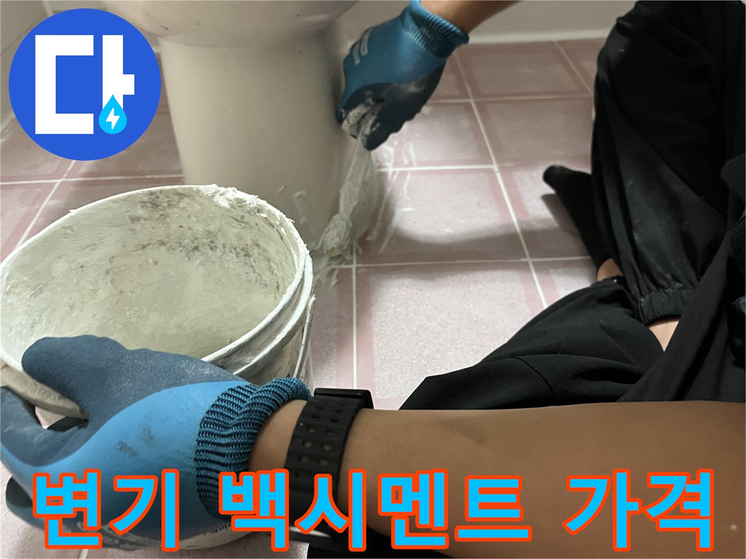 금천구 변기 백시멘트 재시공 - 합리적인 가격에 꼼꼼 시공