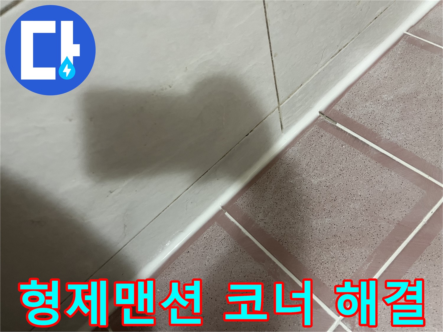 독산동 형제맨션 욕실 코너 누수 - 건물 가치 UP!
