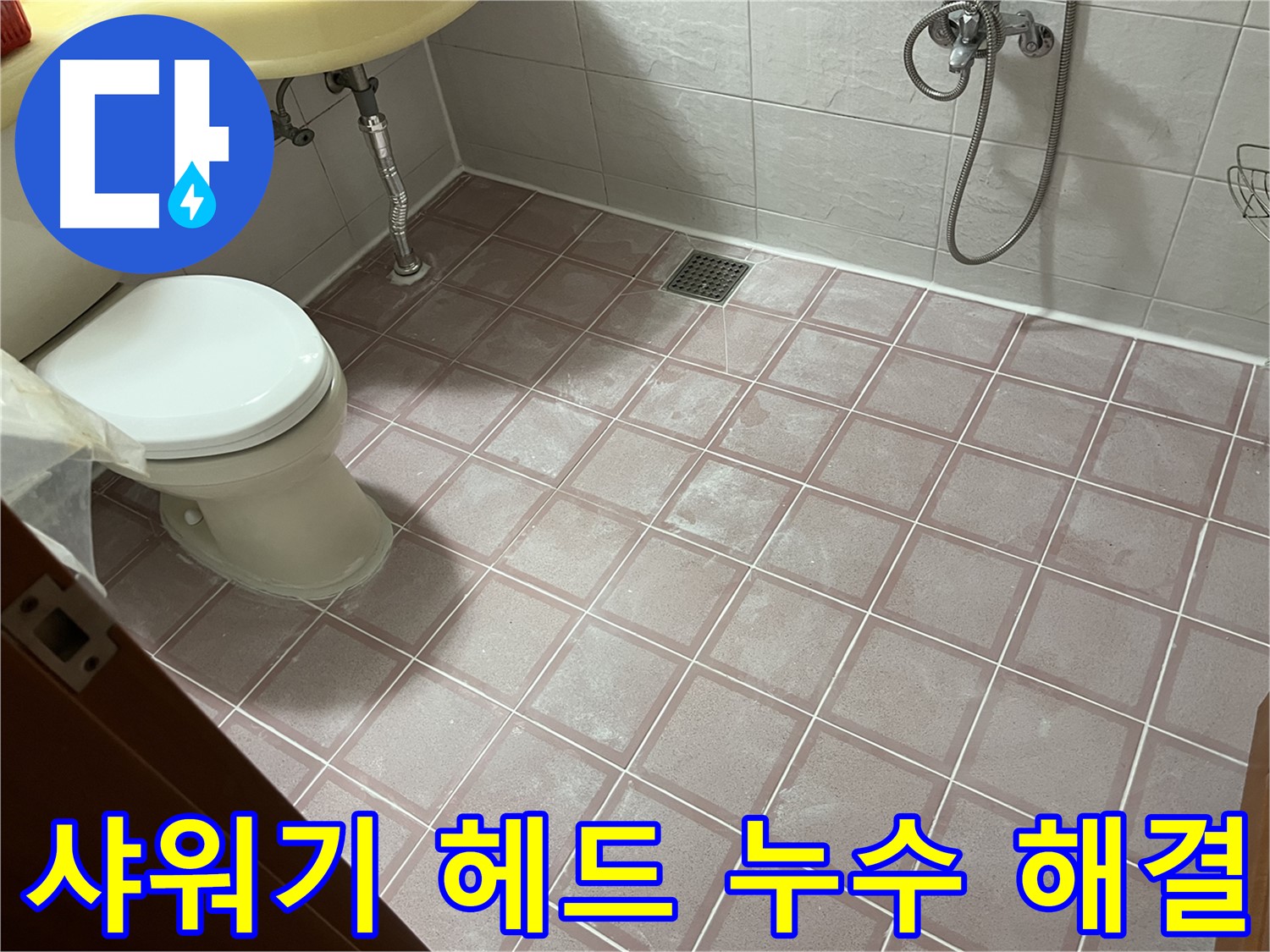 금천구 독산동 형제빌 - 샤워기 헤드 누수 간단 교체로 해결