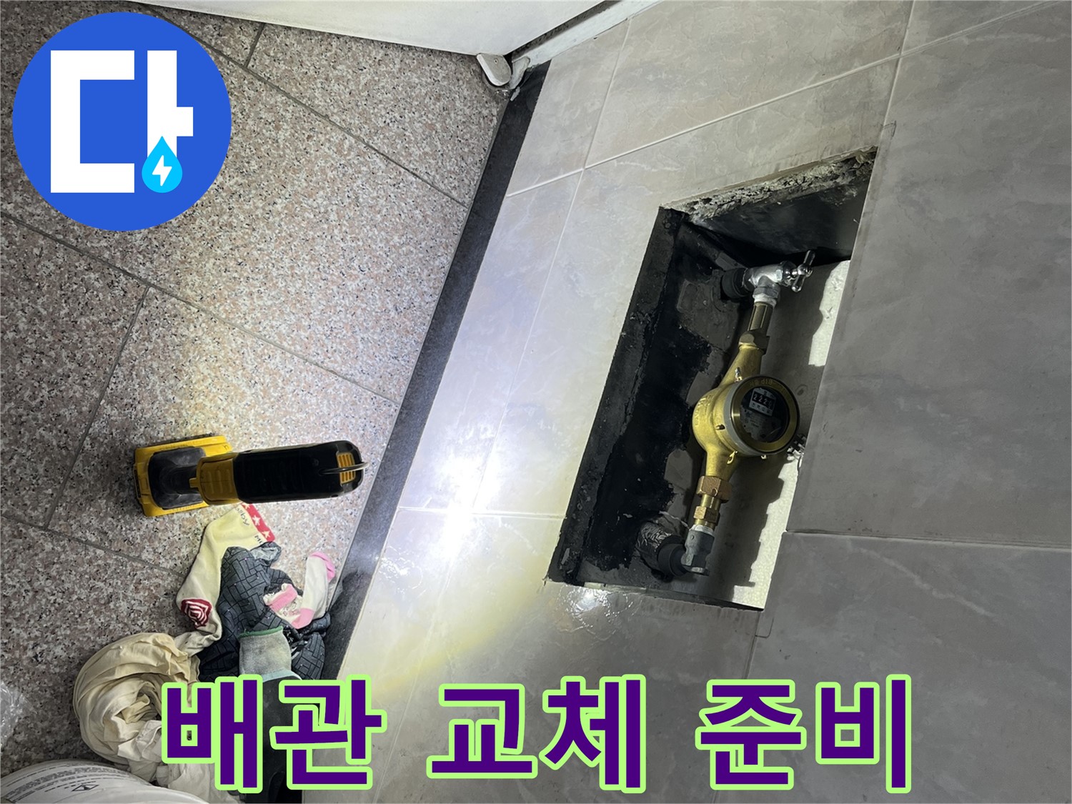 금천구 독산동 형제빌 - 배관 교체 작업 준비