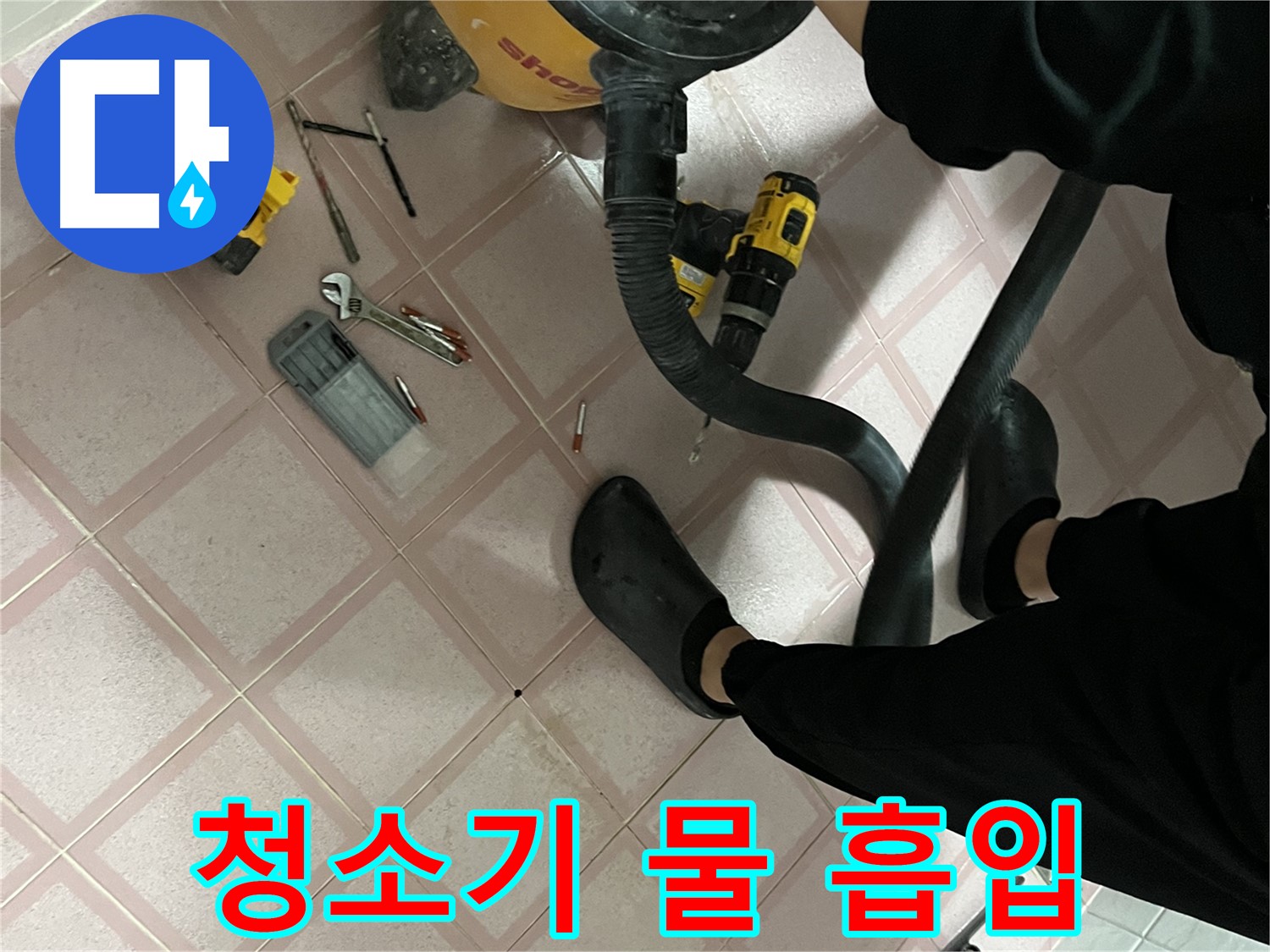 금천구 독산동 누수 - 청소기로 긴급 물 흡입 작업