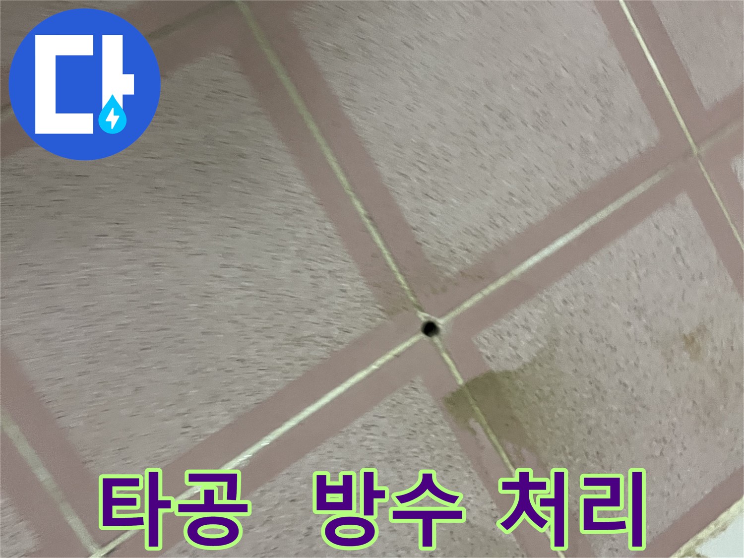 타공 후 방수 처리 - 금천구 독산동 형제빌 완벽 방수