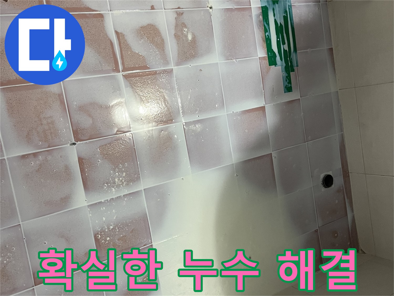 백시멘트 누수 - 확실한 시공으로 누수 차단