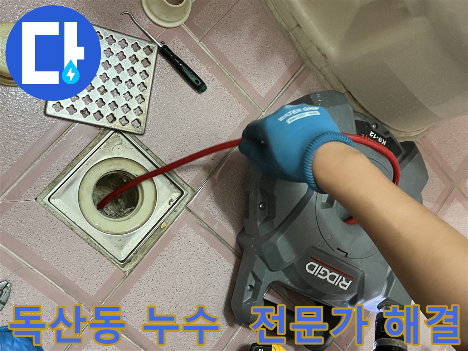 독산동 누수 - 욕실 배수구 막힘, 전문가가 깔끔하게 해결!