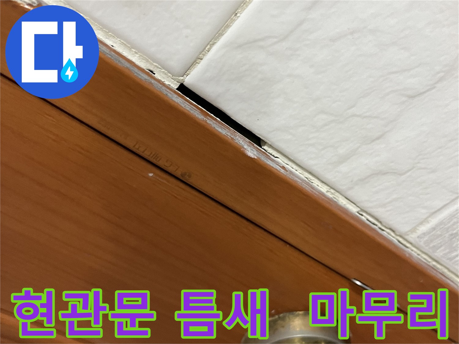 현관문 틈새 누수 해결 후 깔끔하게 마무리된 모습
