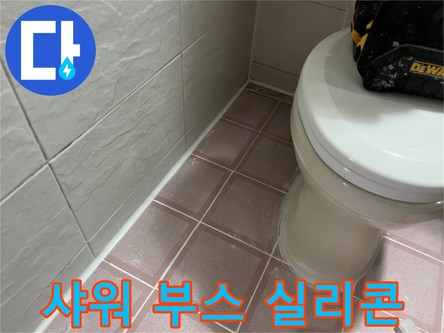 샤워 부스 틈새 실리콘 시공 - 물 샐 틈 없이 완벽하게
