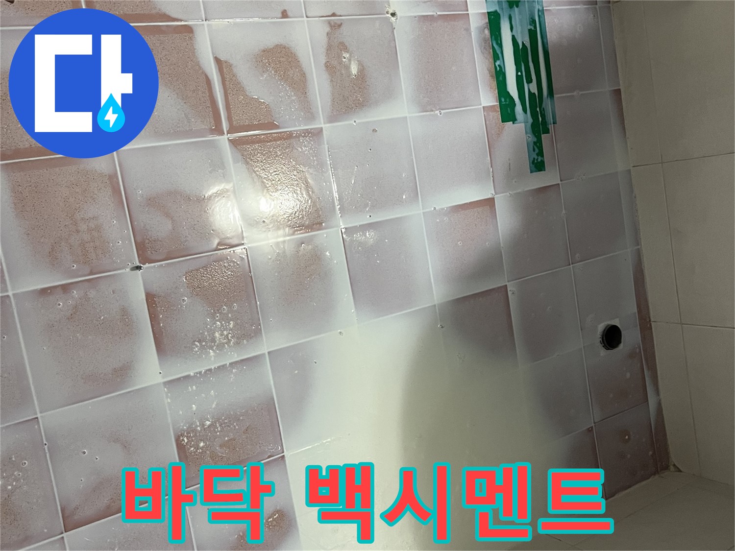 욕실 바닥 백시멘트 들뜸 - 누수 원인 완벽 제거