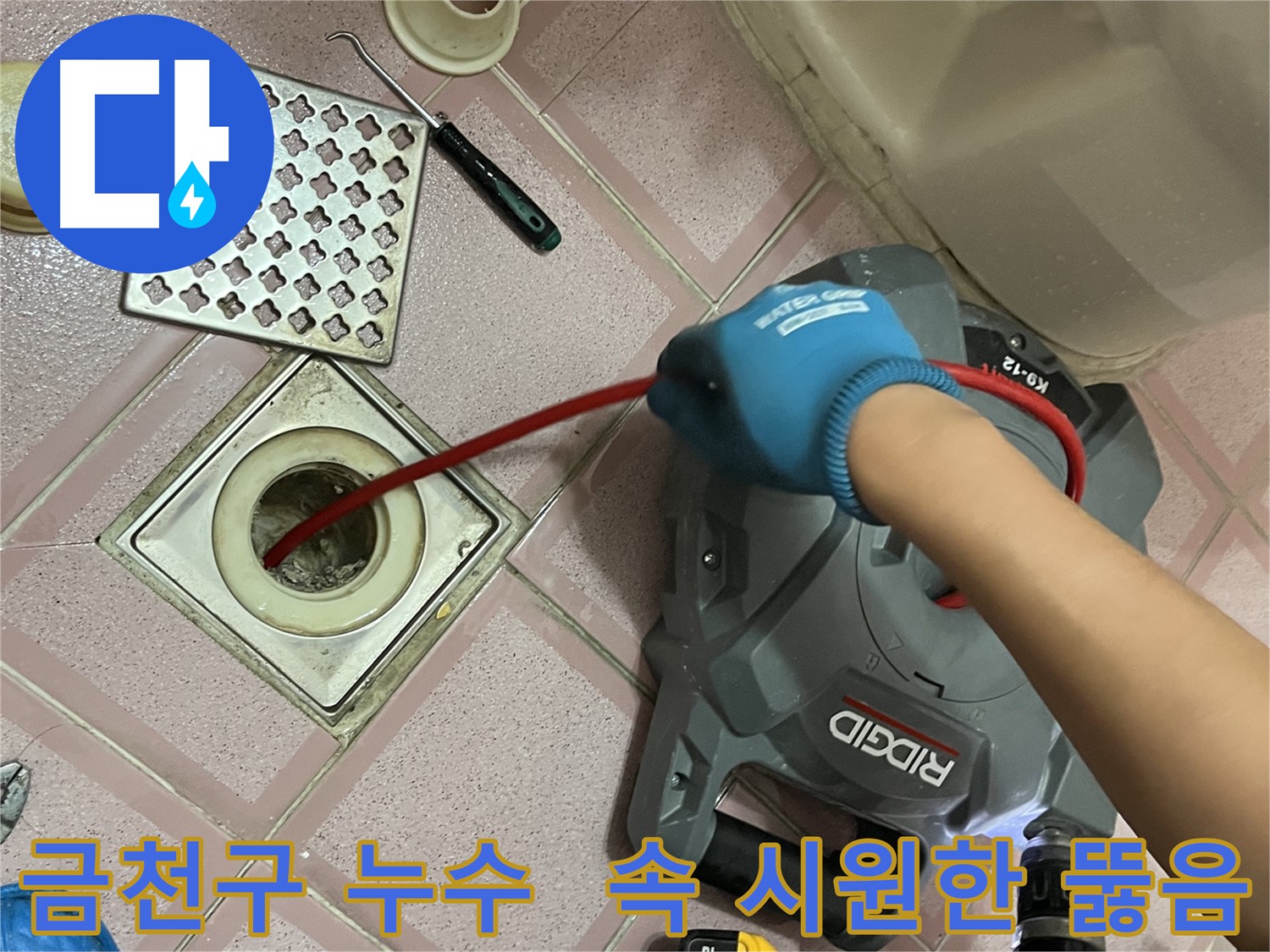 금천구 누수 해결 - 욕실 배수구 막힘, 속 시원하게 뚫어 드렸습니다!