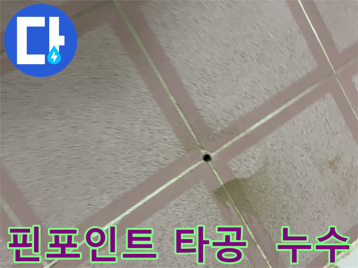 타일 틈새 누수 - 핀포인트 타공으로 정확하게!