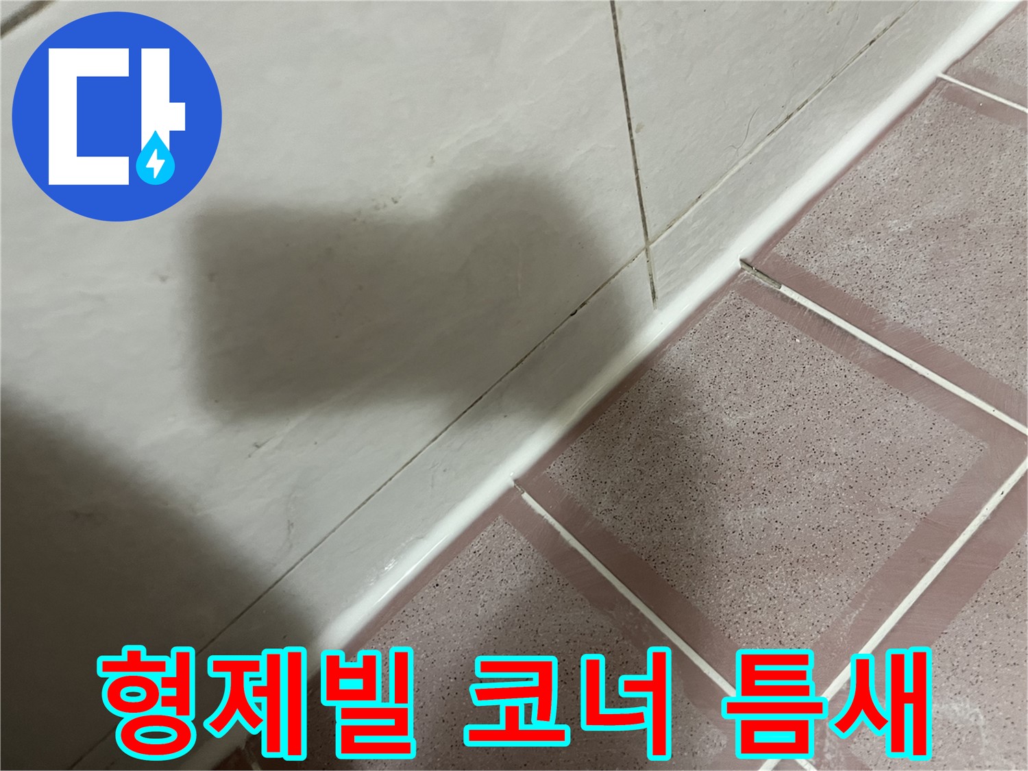금천구 형제빌 욕실 코너 틈새 - 실리콘으로 완벽 차단